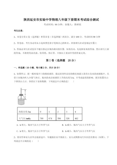 专题对点练习陕西延安市实验中学物理八年级下册期末考试综合测试A卷（解析版）.docx