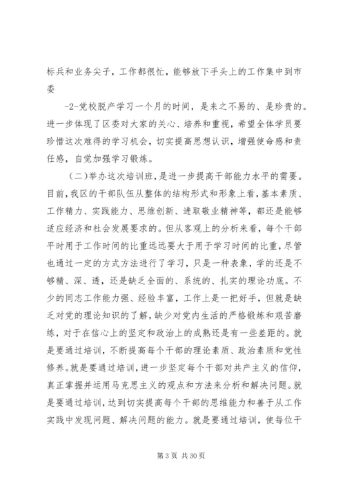 区委党校开学典礼上的讲话.docx