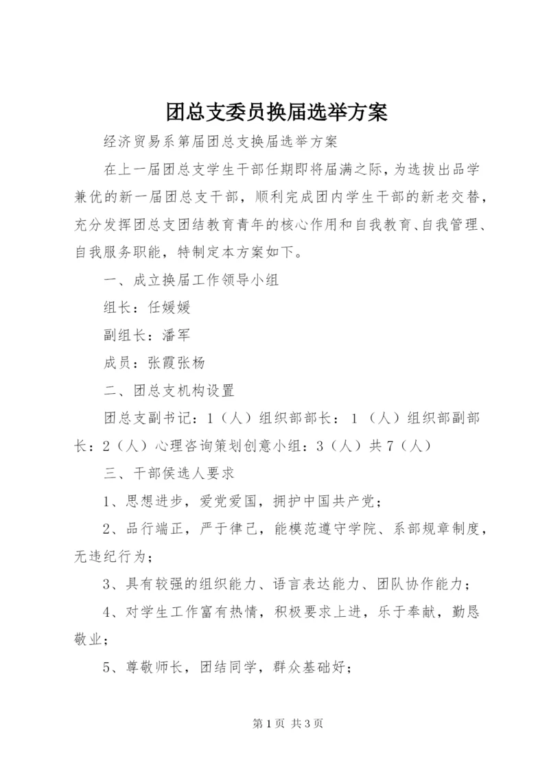 团总支委员换届选举方案.docx