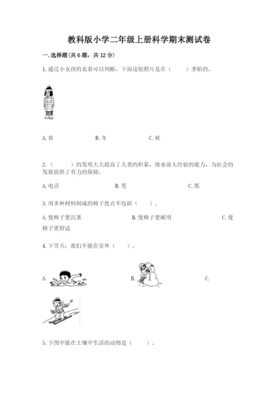 教科版小学二年级上册科学期末测试卷带答案（能力提升）.docx
