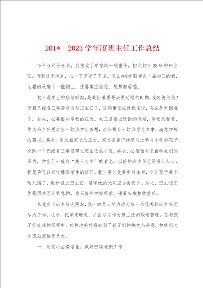 2023学年度班主任工作总结