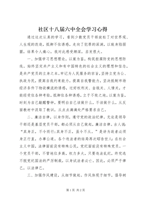 社区十八届六中全会学习心得.docx