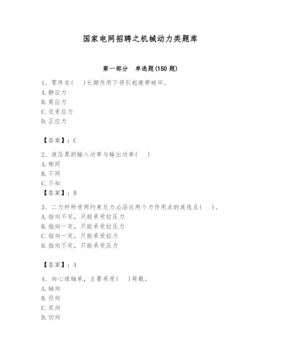 国家电网招聘之机械动力类题库附答案（a卷）.docx