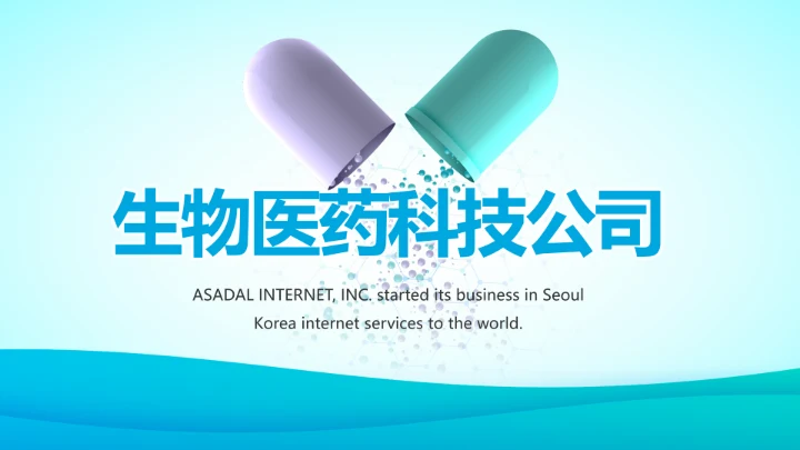 蓝色简约生物医药科技公司动态PPT