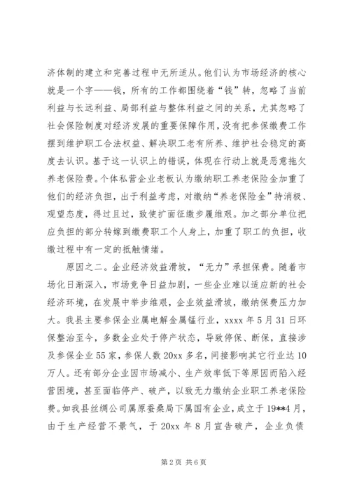 企业欠缴社会养老保险费问题调研思考.docx