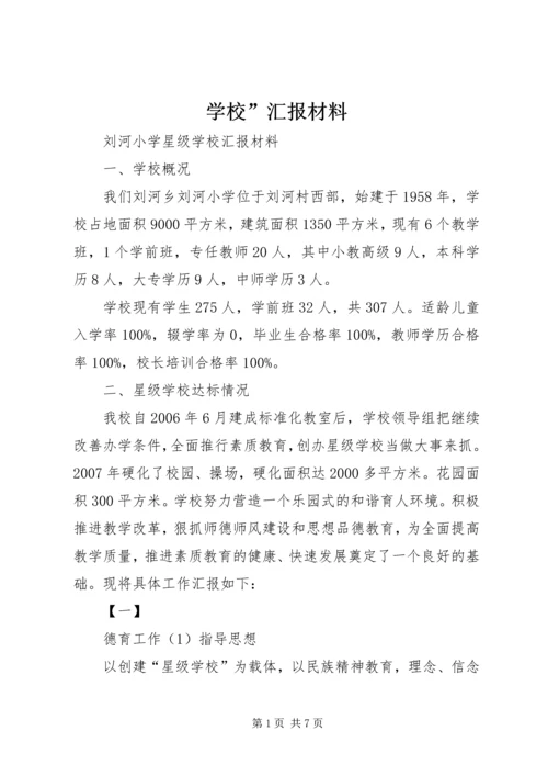 学校”汇报材料 (10).docx