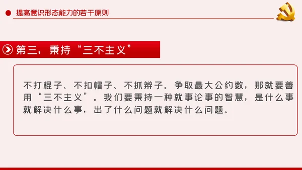 提升党员干部意识形态能力专题党课PPT模板
