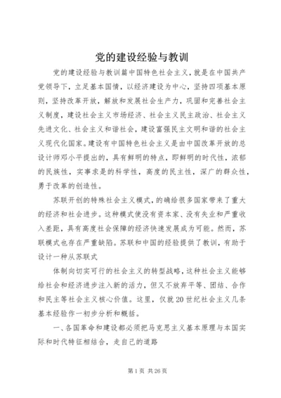 党的建设经验与教训.docx