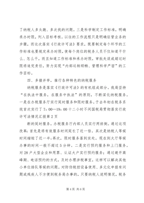 国税局贯彻落实行政许可法情况汇报 (4).docx