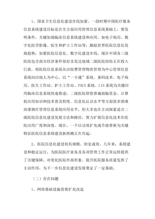 医院信息化建设发展规划方案.docx