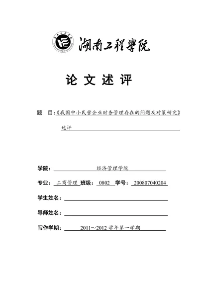 我国中小民营企业财务管理存在的问题及对策研究