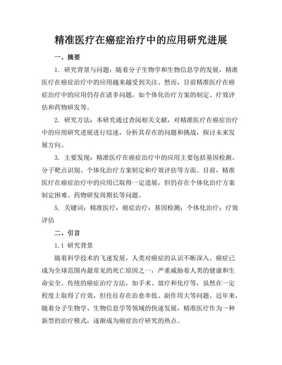 精准医疗在癌症治疗中的应用研究进展