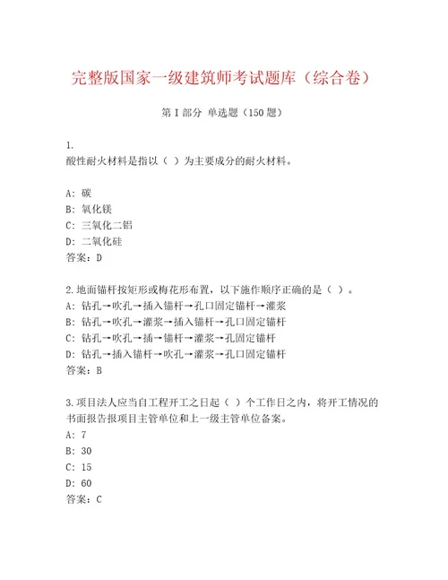 内部培训国家一级建筑师考试优选题库含答案综合题