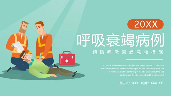 急诊急救工作呼吸衰竭病例创救患者PPT模板