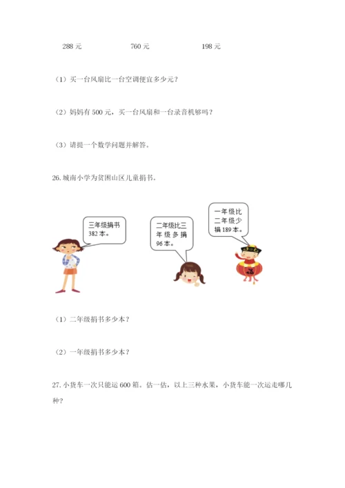 小学三年级数学应用题大全及参考答案（突破训练）.docx