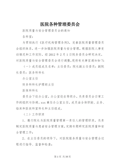 医院各种管理委员会.docx