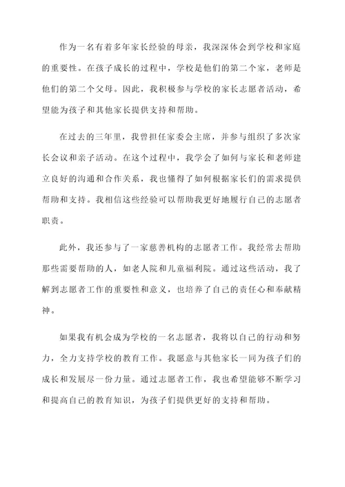 家长参加志愿者的自荐信