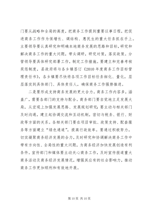 副县长在全县商务工作会上的讲话(摘要).docx