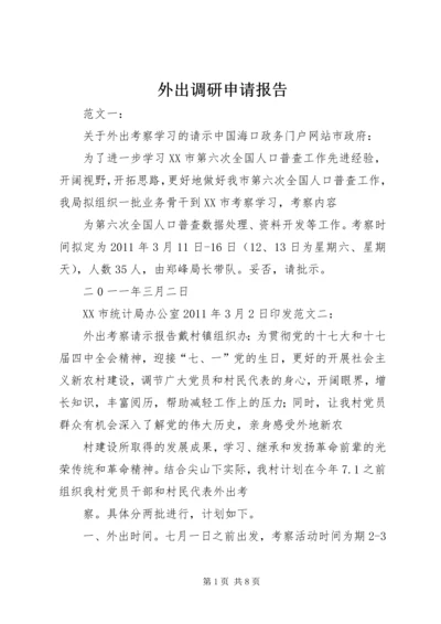 外出调研申请报告 (4).docx