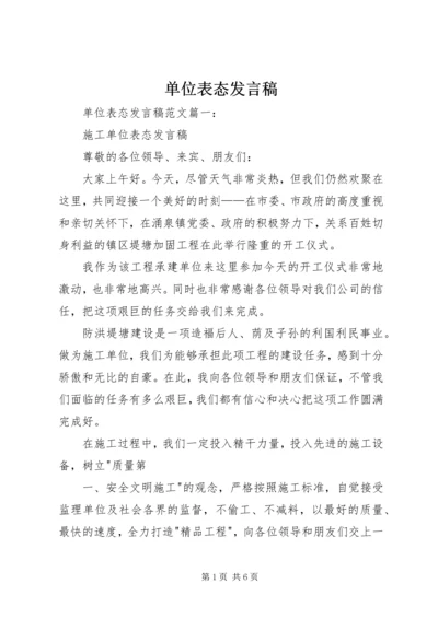 单位表态发言稿.docx