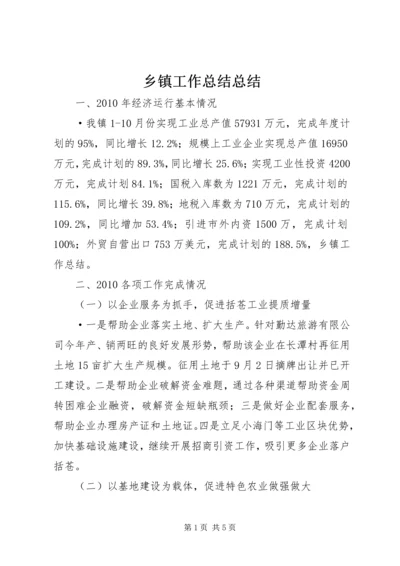 乡镇工作总结总结.docx