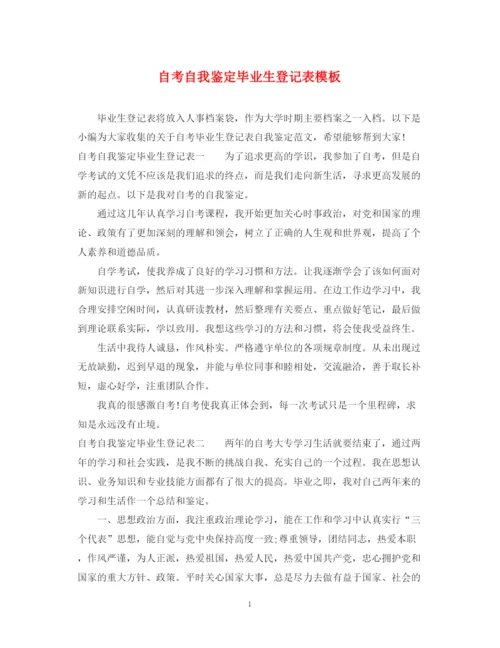 精编之自考自我鉴定毕业生登记表模板.docx