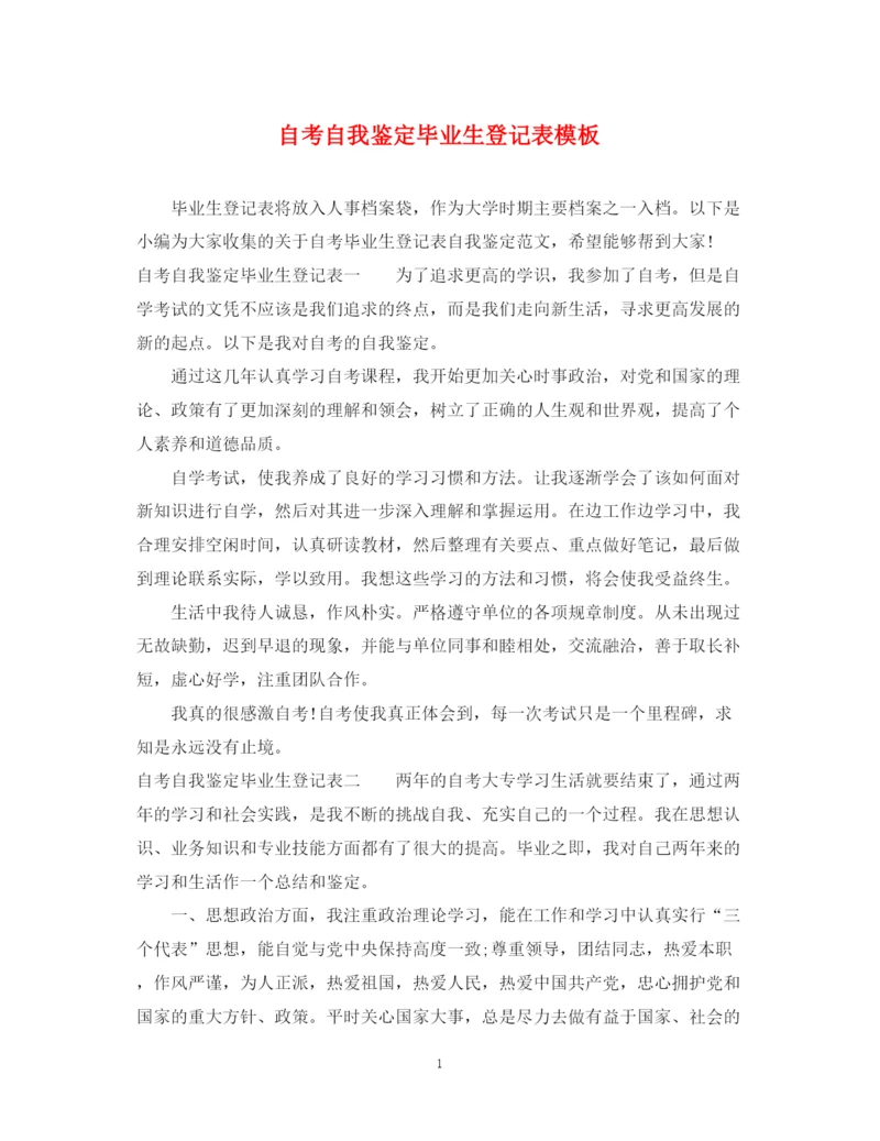 精编之自考自我鉴定毕业生登记表模板.docx