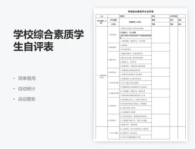 学校综合素质学生自评表