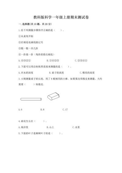教科版科学一年级上册期末测试卷（夺冠）word版.docx
