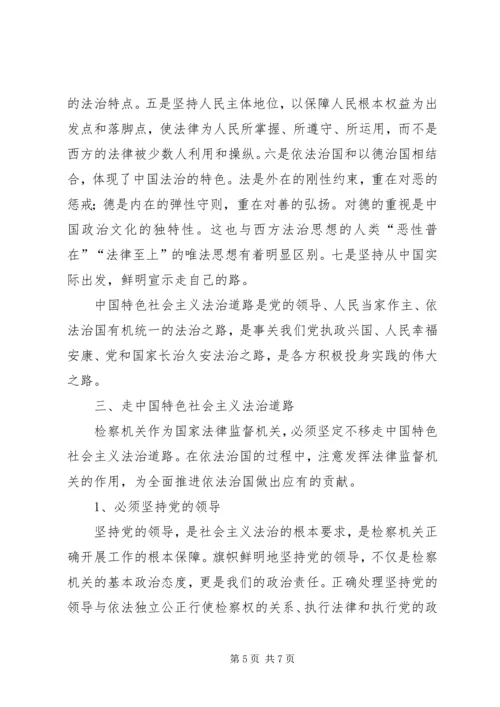 检察院十八届四中全会心得体会.docx