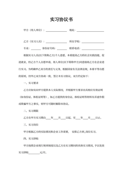 实习协议书