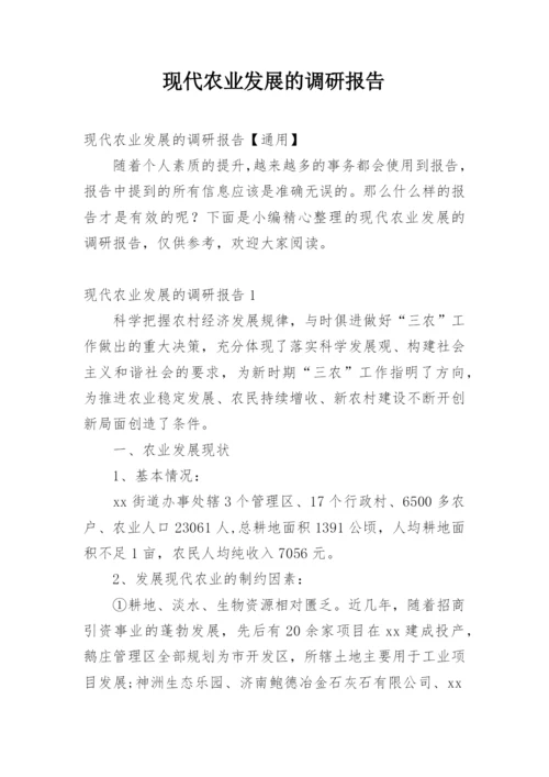 现代农业发展的调研报告_1.docx