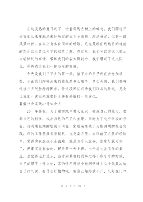 暑假社会实践心得体会(15篇).docx