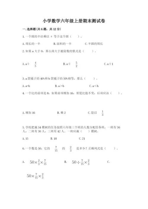 小学数学六年级上册期末测试卷（综合题）word版.docx