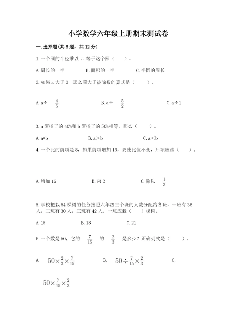 小学数学六年级上册期末测试卷（综合题）word版.docx