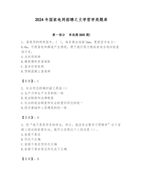 2024年国家电网招聘之文学哲学类题库含答案【黄金题型】.docx
