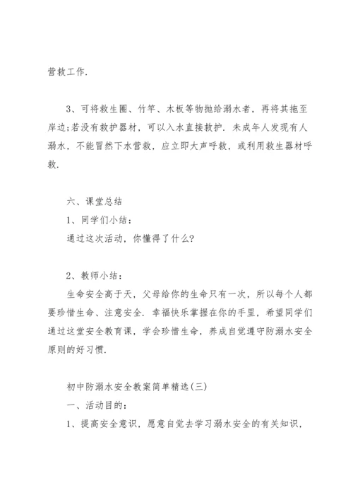 初中防溺水安全教案简单.docx