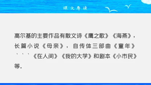 人教版八年级初中语文《海燕》教学课件通用PPT模板