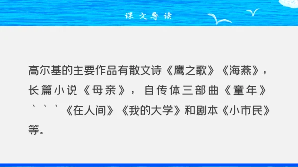人教版八年级初中语文《海燕》教学课件通用PPT模板