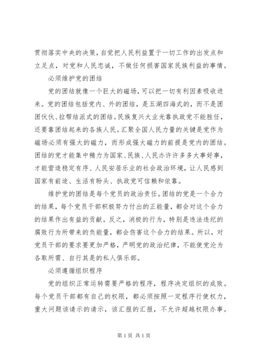 “守纪律、讲规矩”心得体会 (2).docx