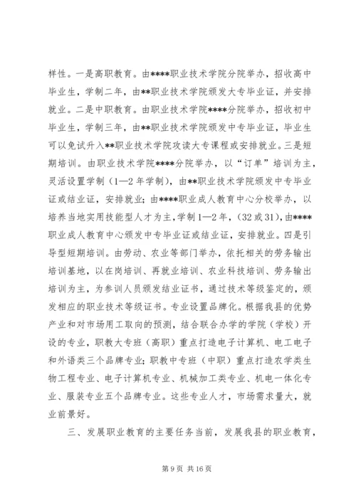 关于加快我县职业教育的对策思考 (8).docx