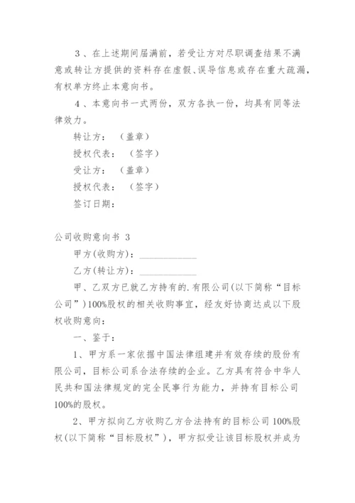 公司收购意向书.docx