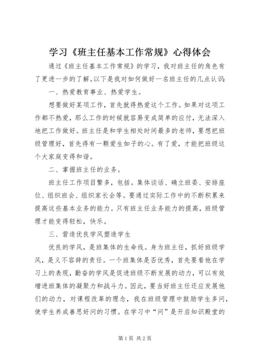 学习《班主任基本工作常规》心得体会.docx