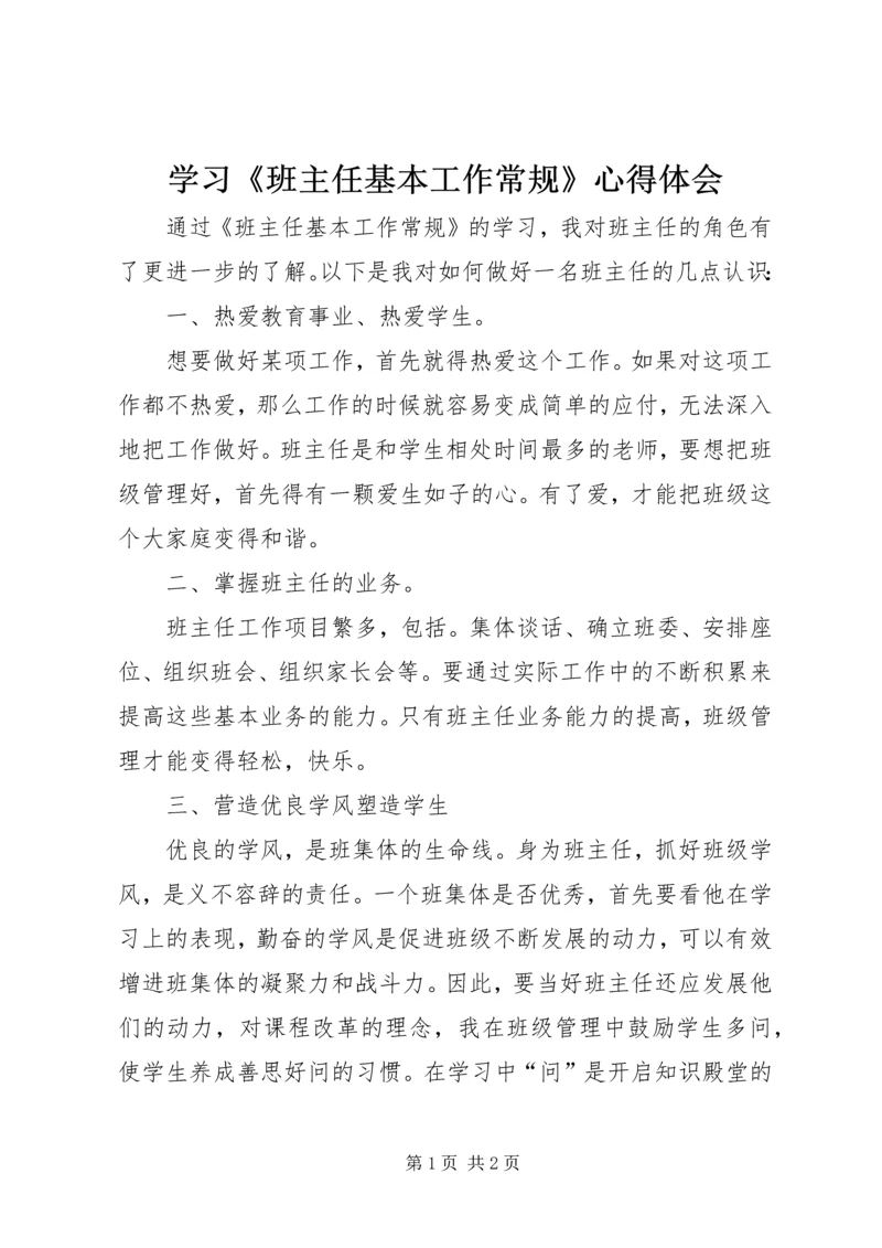 学习《班主任基本工作常规》心得体会.docx