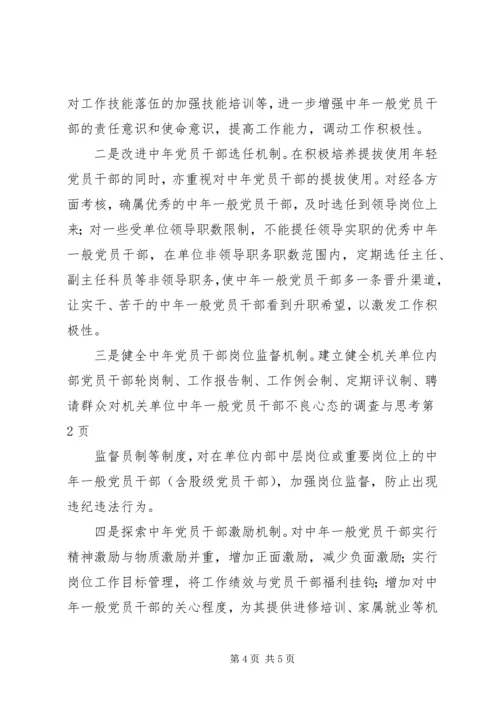 对机关单位中年一般党员干部不良心态的调查与思考.docx