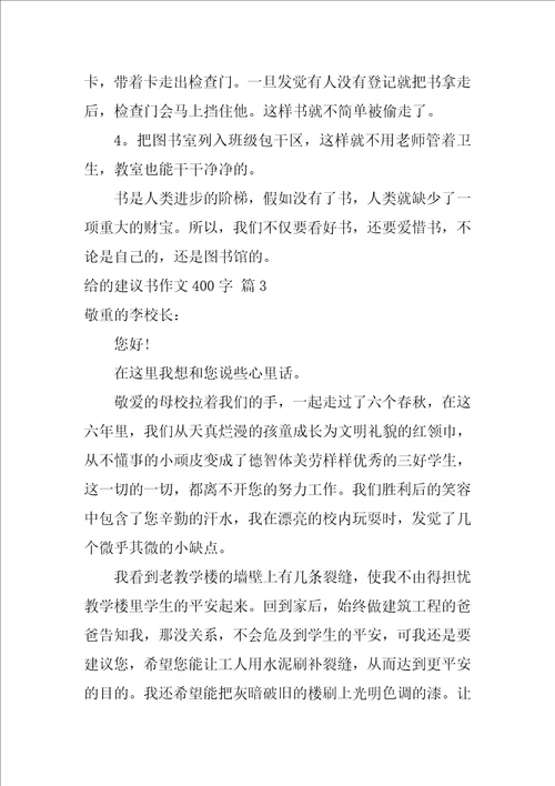 关于给的建议书作文400字合集5篇