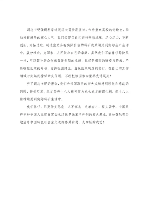 学生党员学习十八大报告心得体会