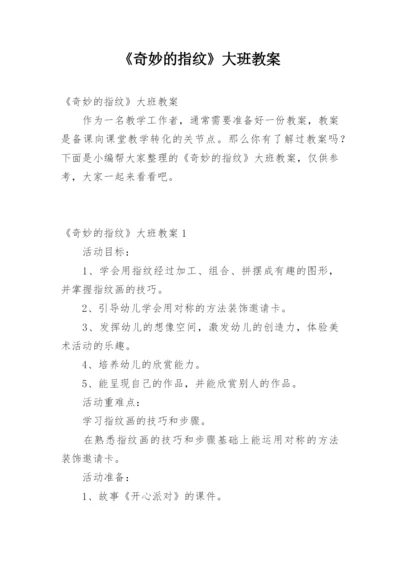 《奇妙的指纹》大班教案.docx