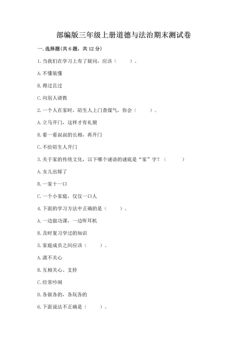 部编版三年级上册道德与法治期末测试卷【综合卷】.docx