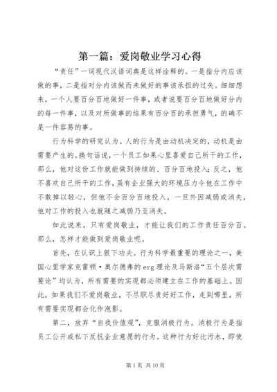 第一篇：爱岗敬业学习心得.docx